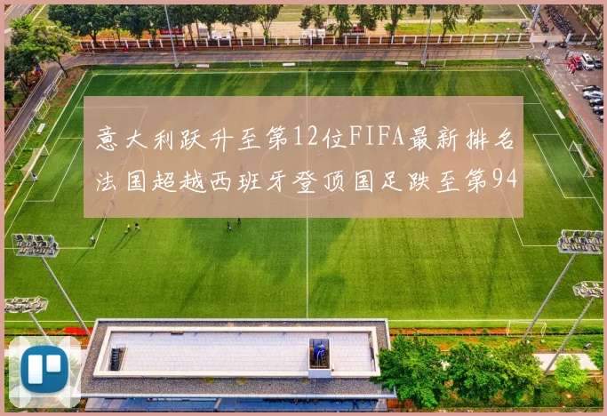 意大利跃升至第12位FIFA最新排名法国超越西班牙登顶国足跌至第94位