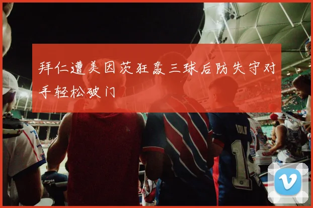 拜仁遭美因茨狂轰三球后防失守对手轻松破门