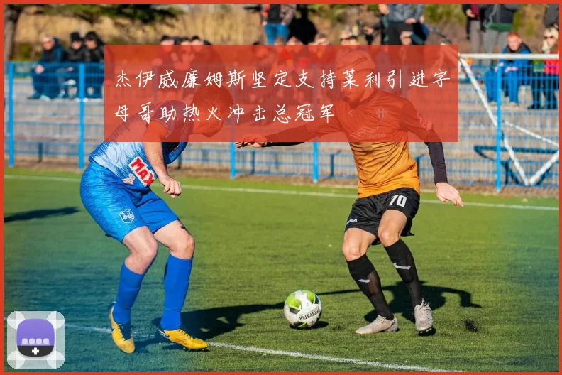 杰伊威廉姆斯坚定支持莱利引进字母哥助热火冲击总冠军