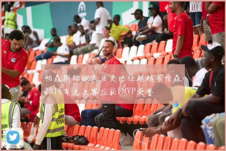 帕森斯称欧文历史地位超越布伦森2016年总决赛应获FMVP荣誉