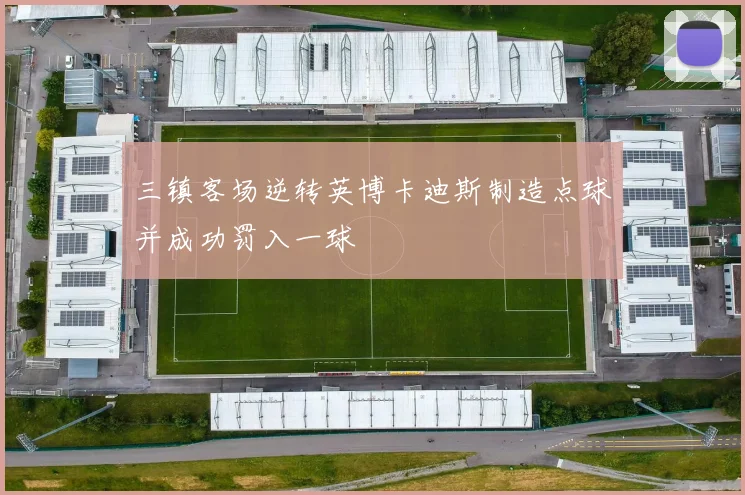 三镇客场逆转英博卡迪斯制造点球并成功罚入一球