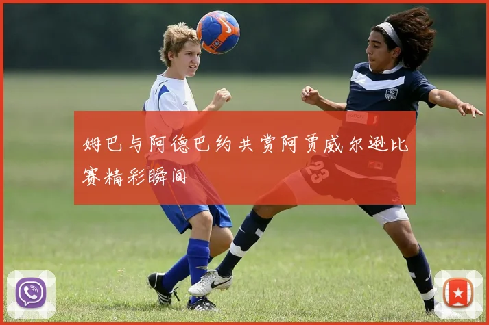 姆巴与阿德巴约共赏阿贾威尔逊比赛精彩瞬间