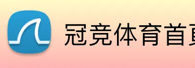 冠竞体育首頁 Logo